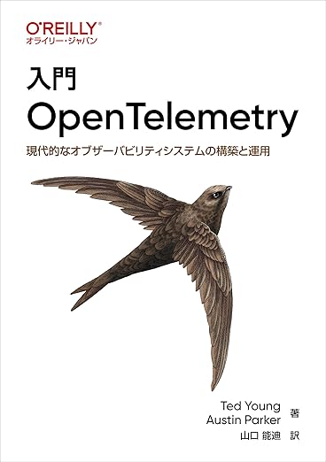 入門 OpenTelemetry ―現代的なオブザーバビリティシステムの構築と運用の表紙