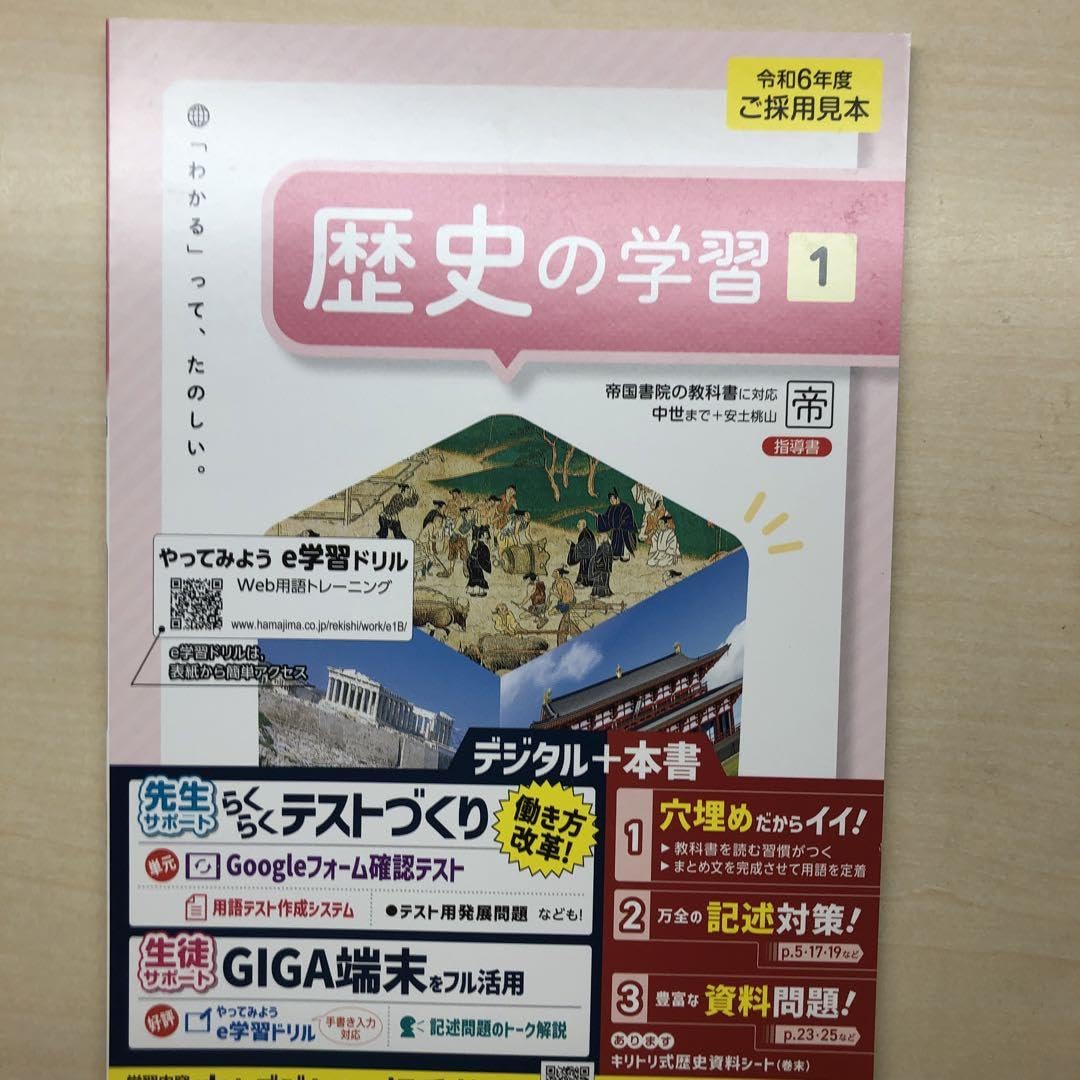 中学生の歴史　教師用指導書　帝国書院　社会 Amazon.co.jp: 2024年版 最新 中学 社会 歴史の学習1 帝国書院 指導書