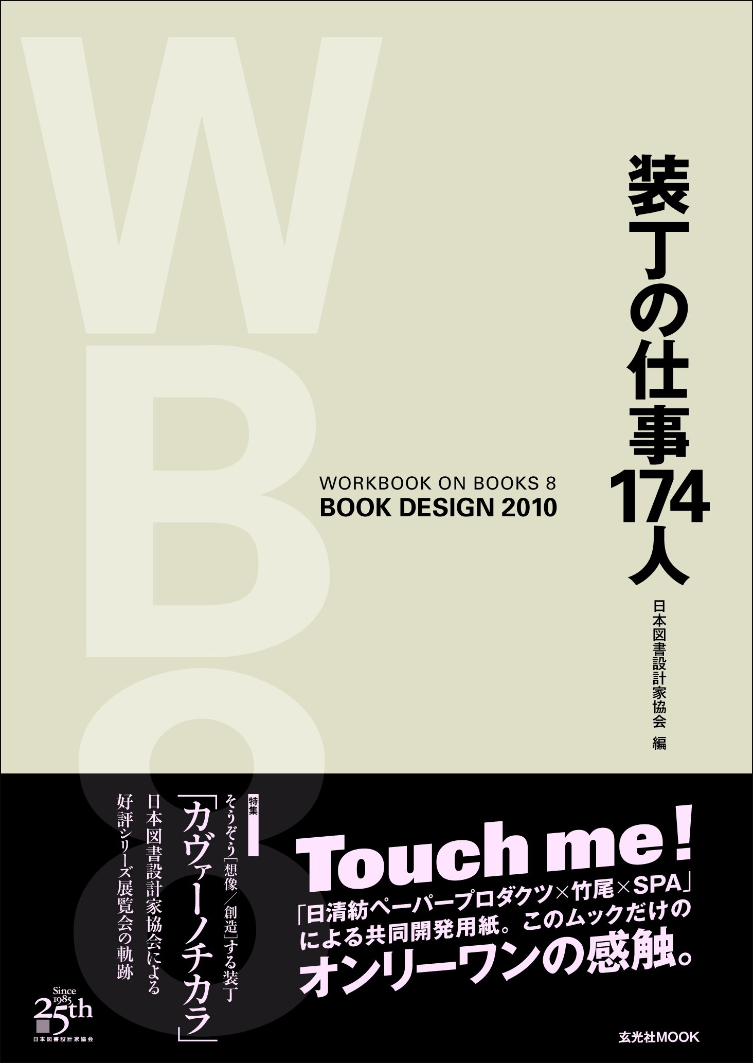 Amazon.co.jp: 装丁の仕事174人 (玄光社MOOK WORKBOOK ON BOOKS 8