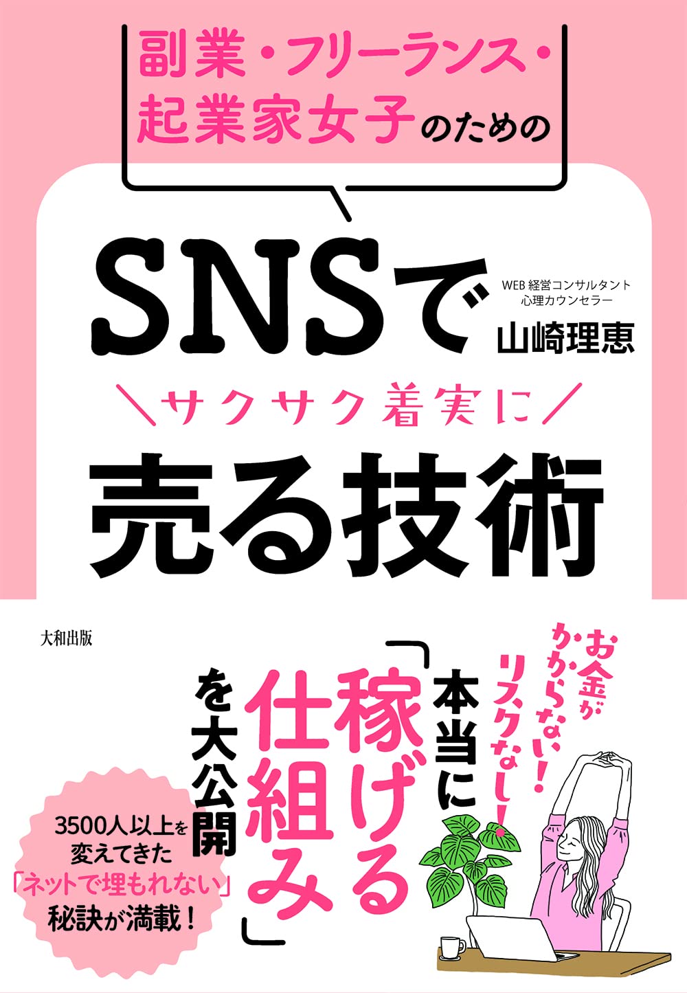 副業・フリーランス・起業家女子のための SNSでサクサク着実に売る技術