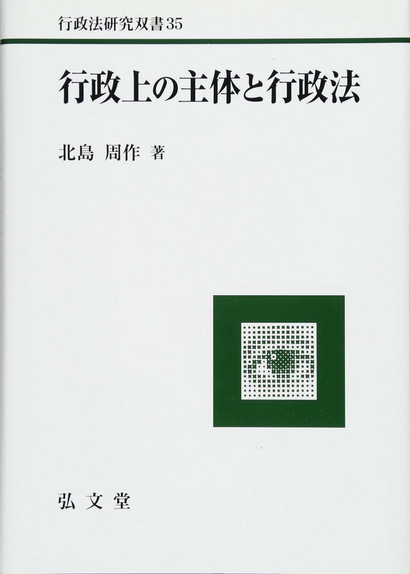 行政上の主体と行政法 (行政法研究双書) | 北島 周作 |本 | 通販 | Amazon