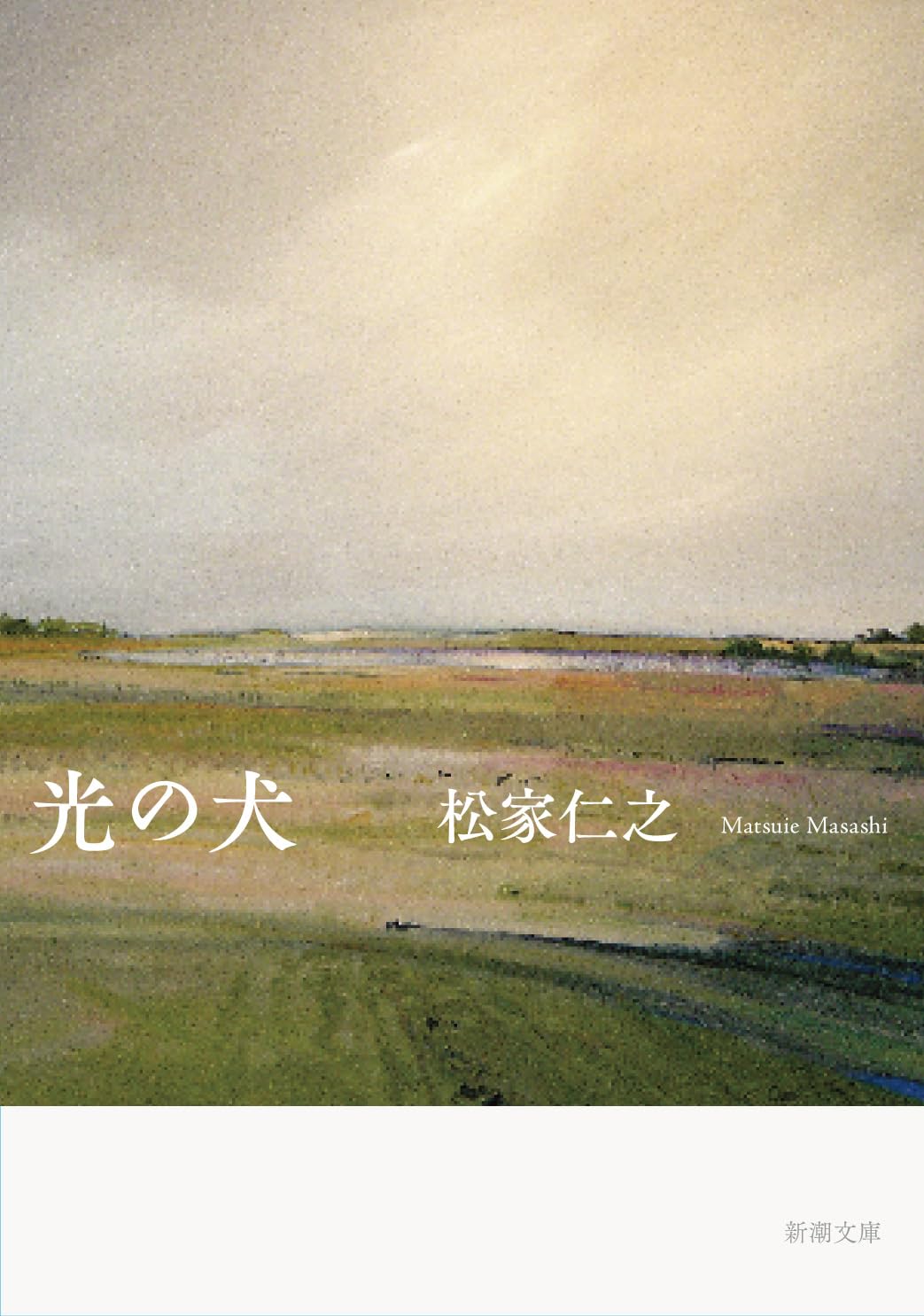 光の犬 (新潮文庫 ま 67-3)