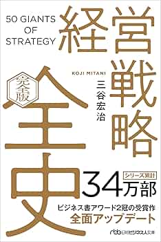 経営戦略全史〔完全版〕 (日経ビジネス人文庫) | 三谷宏治 |本
