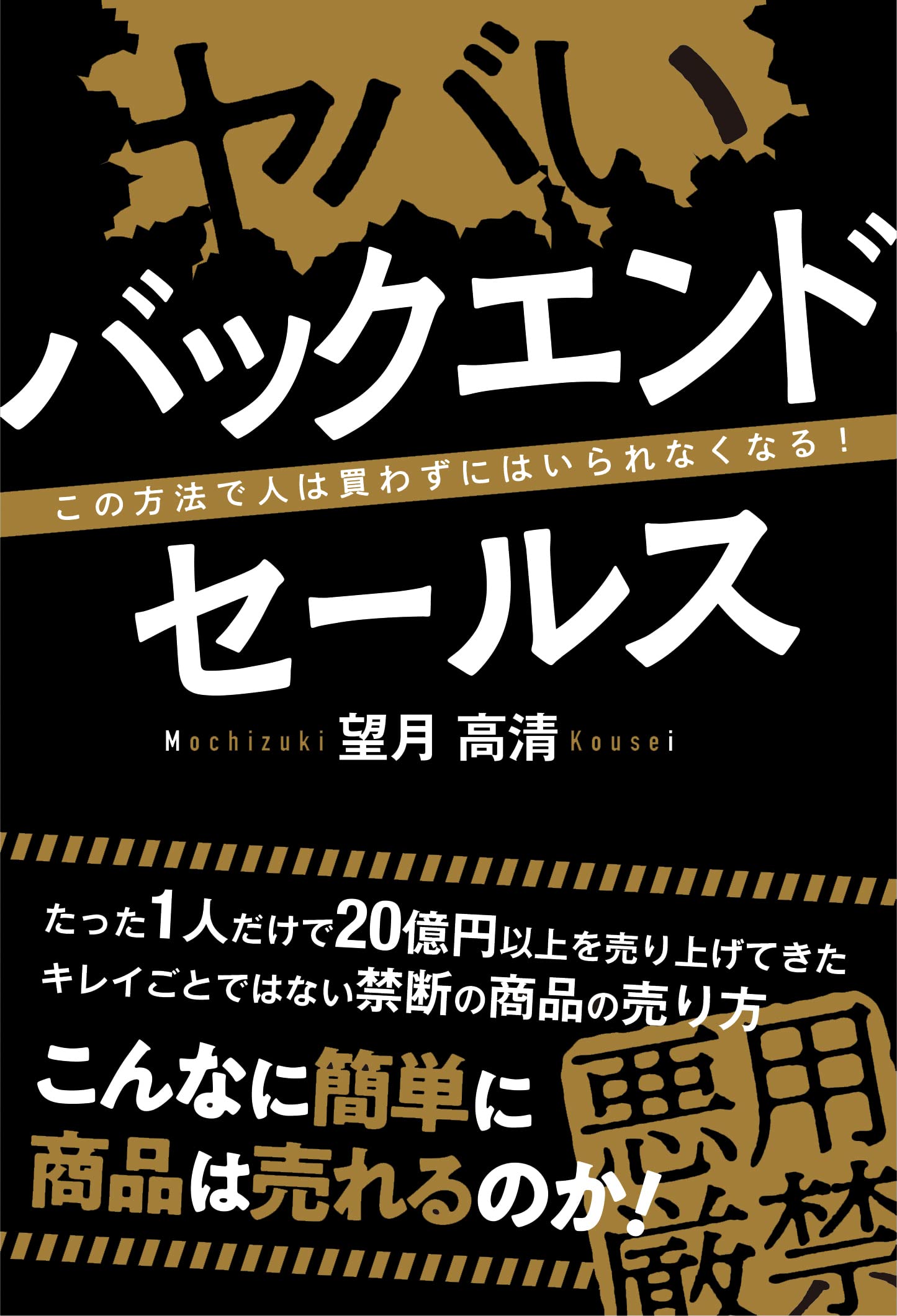ヤバい バックエンドセールス この方法で人は買わずにはいられなくなる
