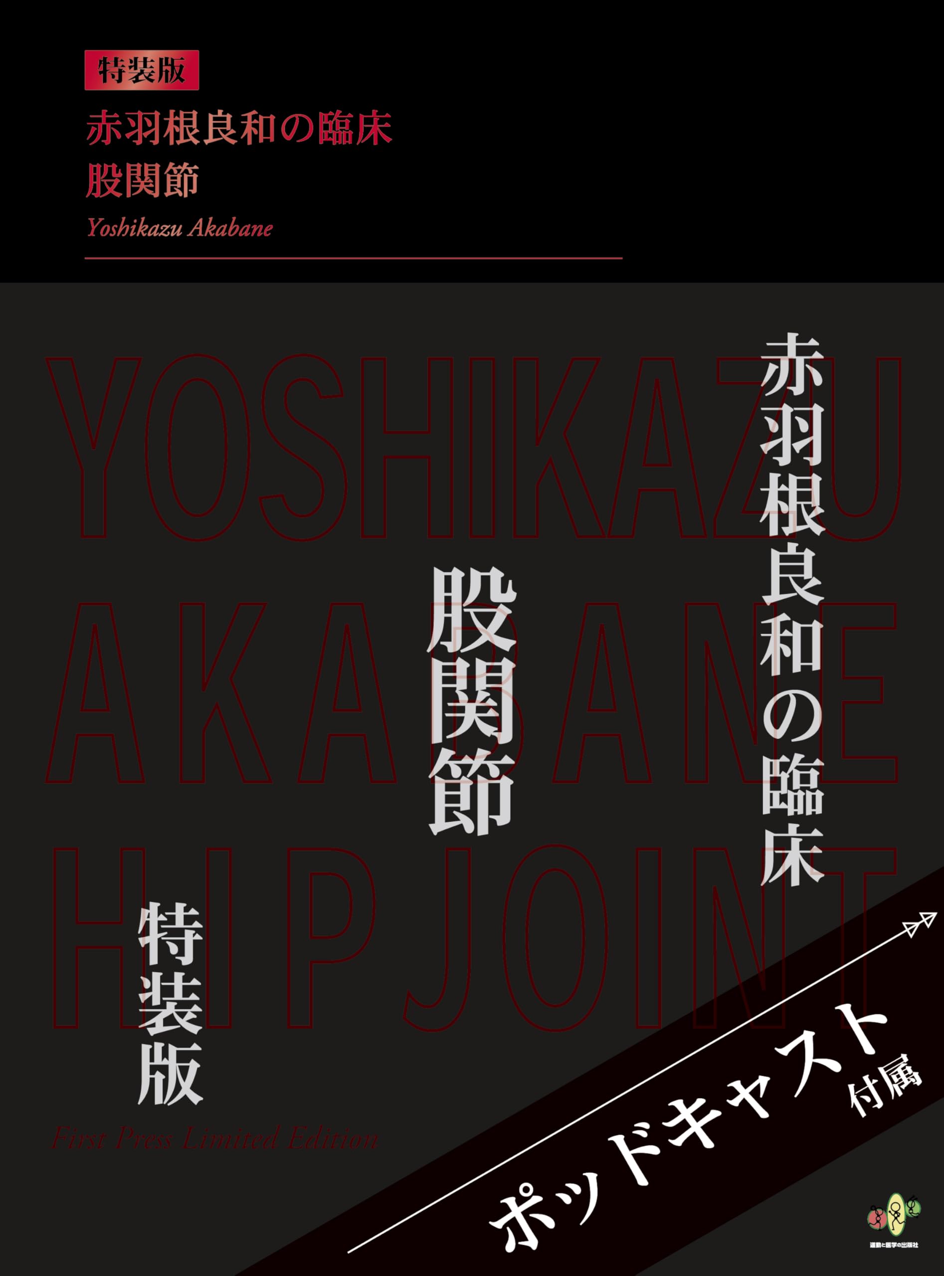 裁断済み　赤羽根良和の臨床　股関節　特装版 赤羽根良和の臨床 股関節【初回限定特装版】 | 赤羽根 良和 |本 | 通販