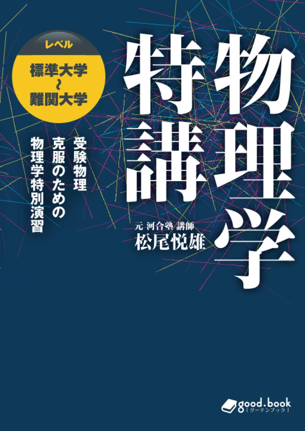 大学受験物理学の参考書セット 物理 参考書 セット 大学受験