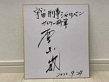 Amazon.co.jp: 宇宙刑事シャリバン ガイラー将軍 栗原敏 直筆
