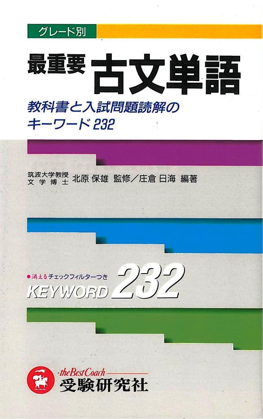 最重要 古文単語 |本 | 通販 | Amazon