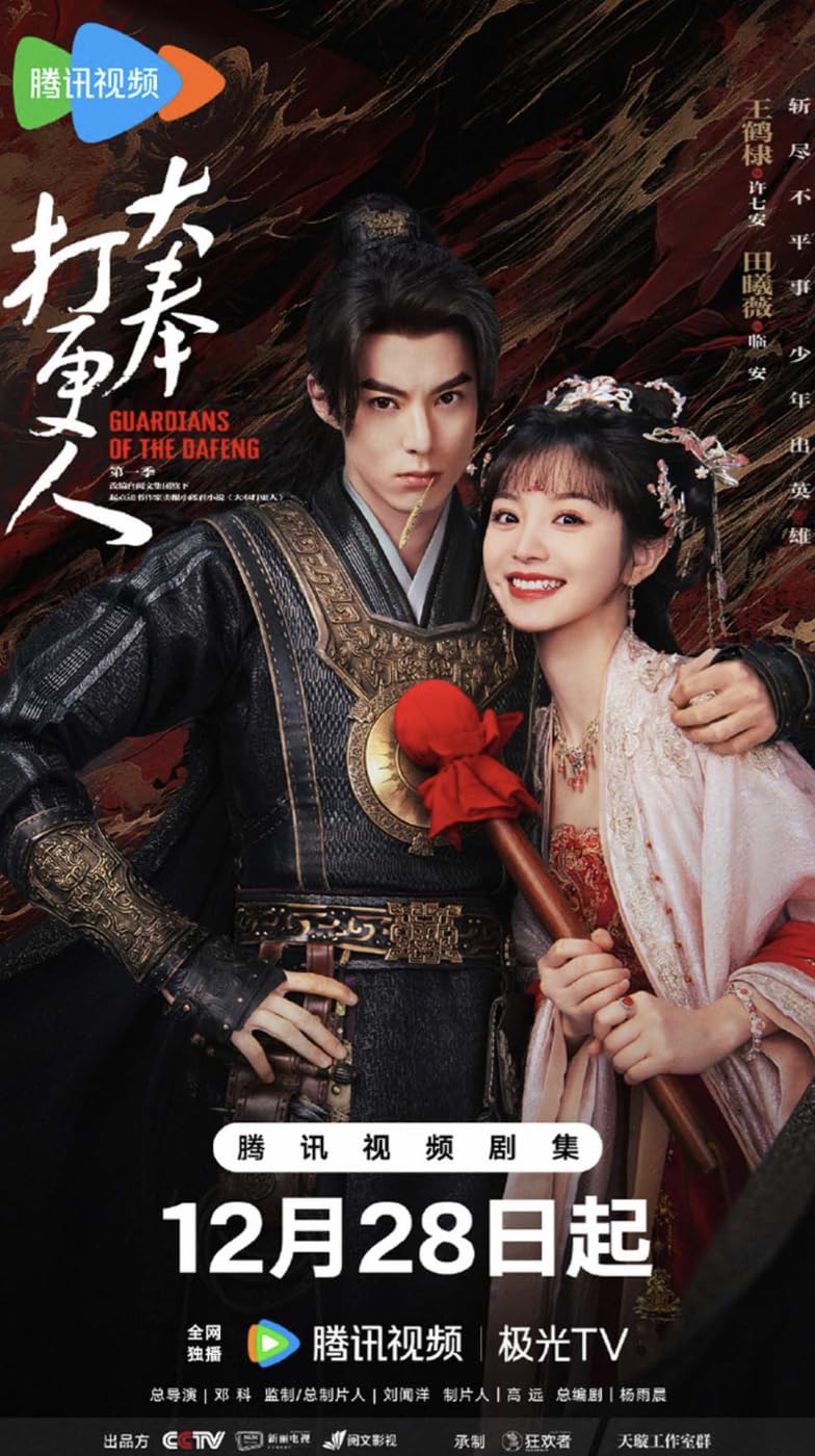 Amazon.co.jp: 中国ドラマ《Guardians of the Dafeng／大奉打更人》全