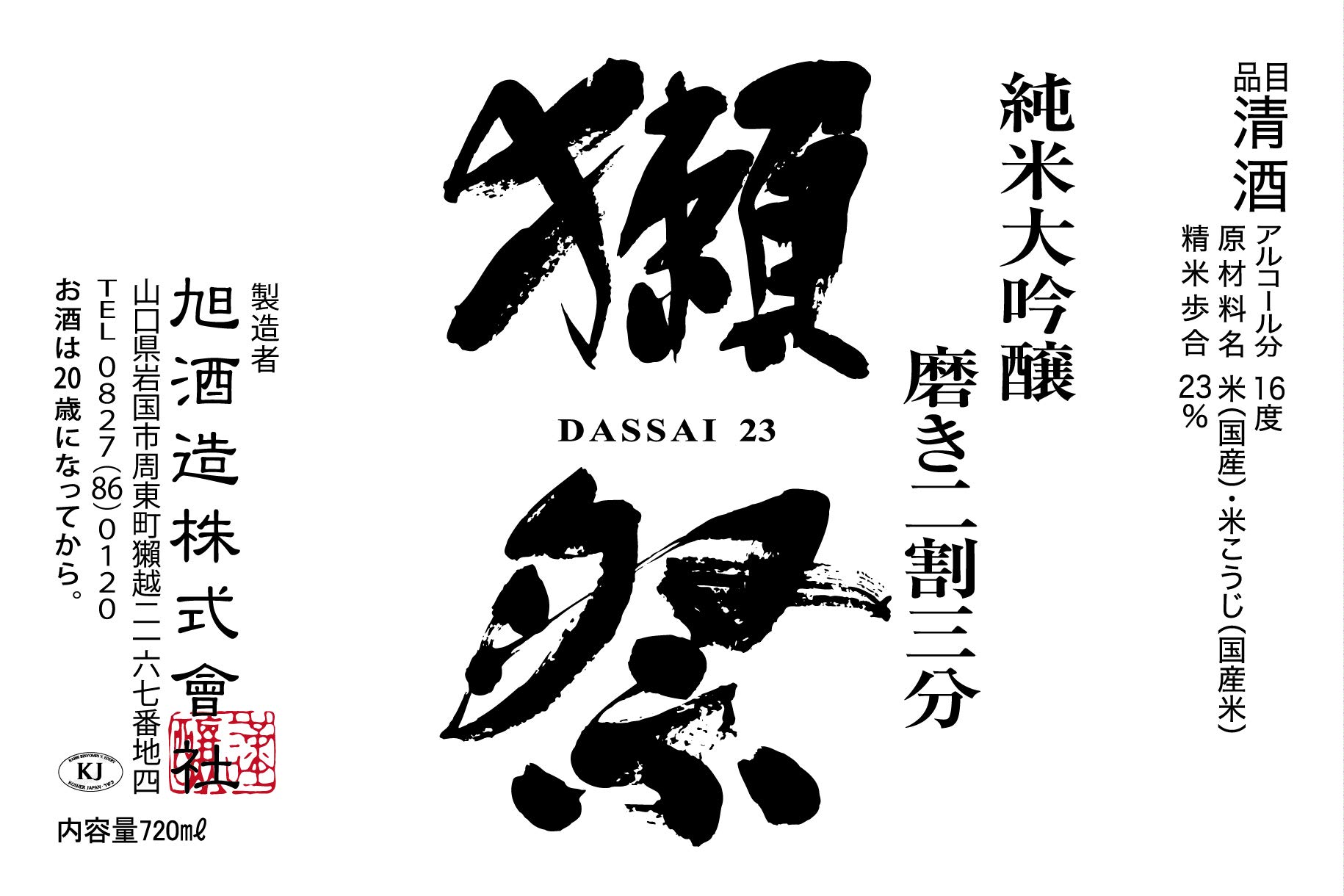 獺祭 純米大吟醸 磨き二割三分 DX ギフトBox 720ml