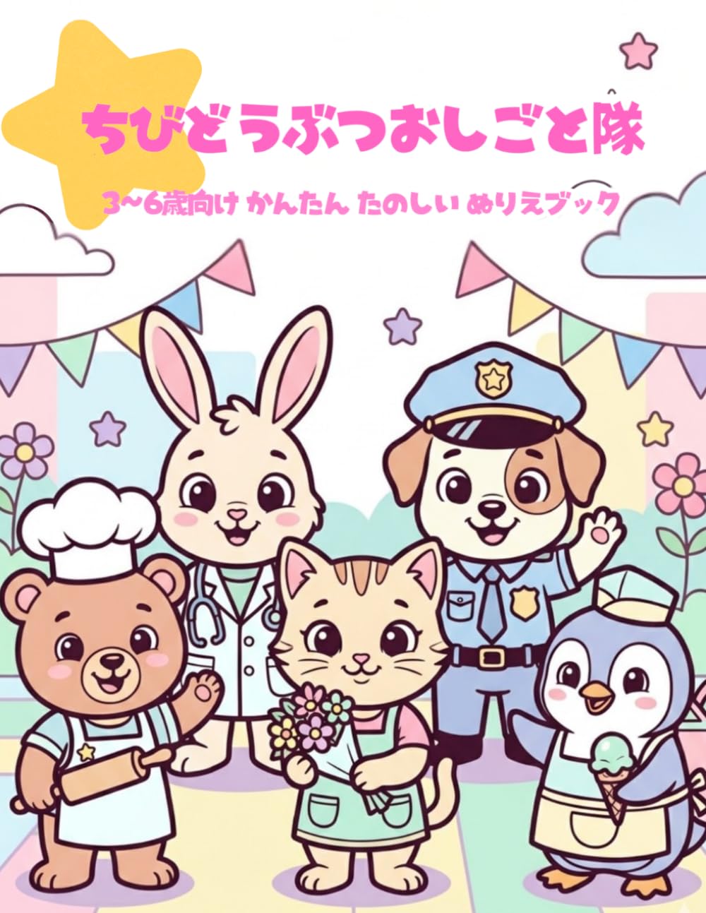 ちびどうぶつおしごと隊: ３～６さい向け かんたん たのしい ぬりえブック