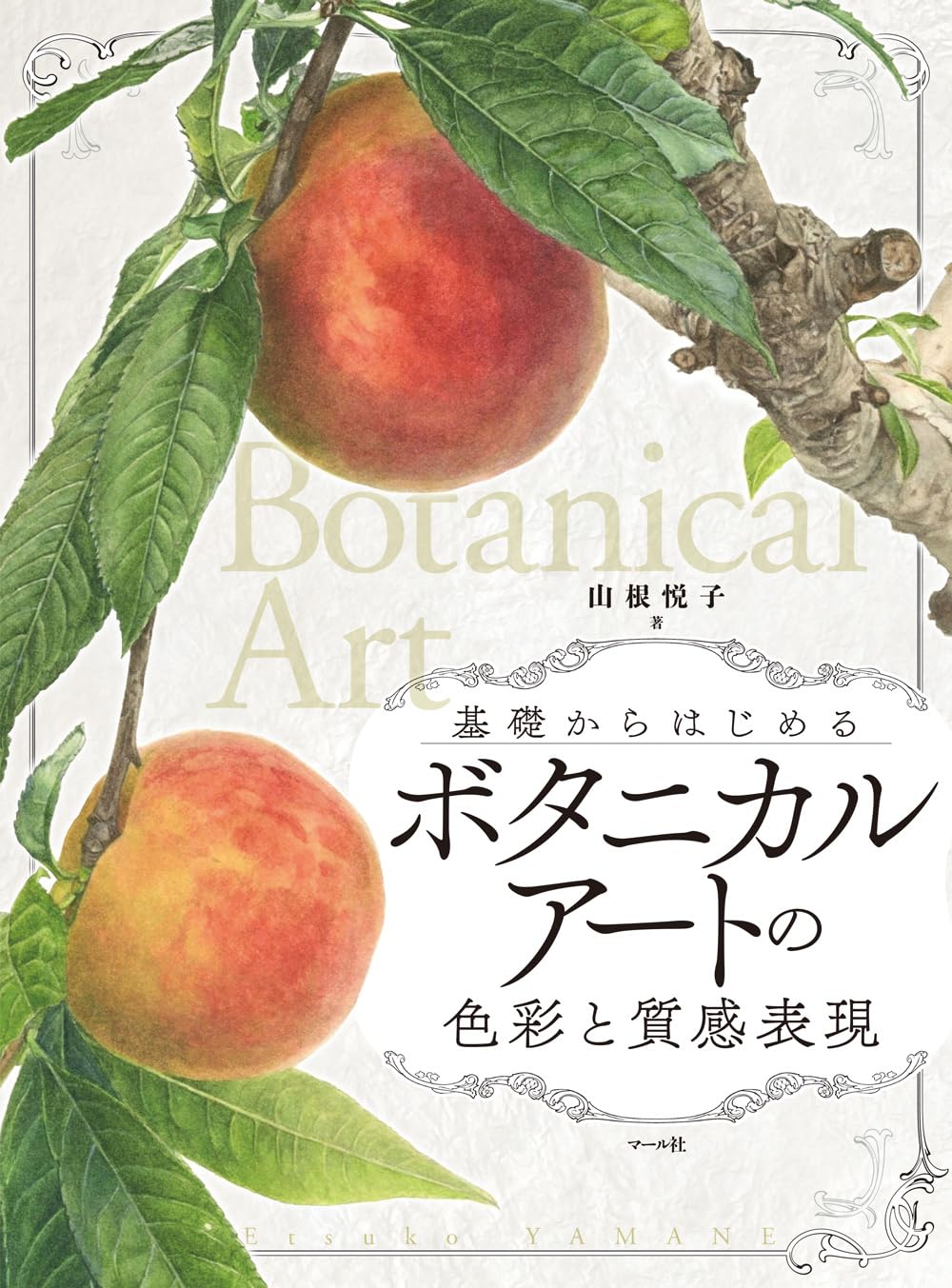 ボタニカルアートの色彩と質感表現 | 山根悦子 |本 | 通販 | Amazon