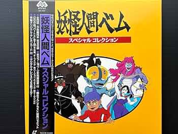妖怪人間ベムLD BOX 幻の第4話収録 ポストカード 帯あり レーザーディスク Amazon.co.jp: 妖怪人間ベム スペシャルコレクション LD