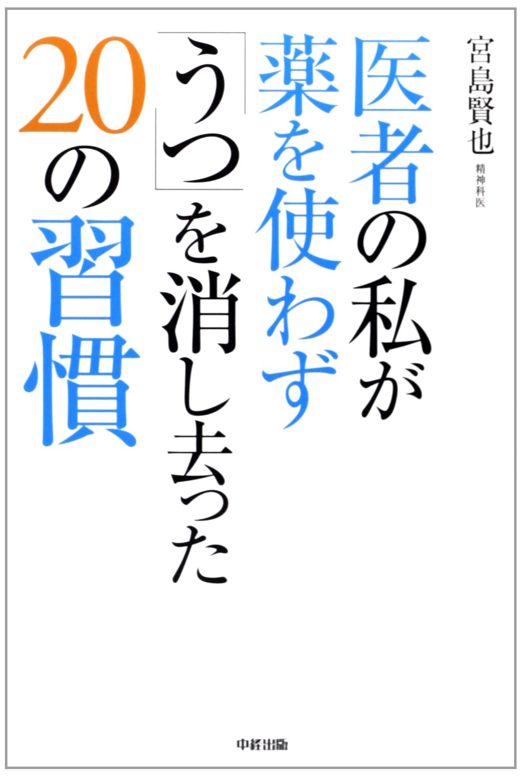 医者の私が薬を使わず うつ を消し去ったの習慣 宮島 賢也 本 通販 Amazon 医者の私が薬を使わず うつ を消し去ったの習慣 宮島 賢也 本 通販 Amazon