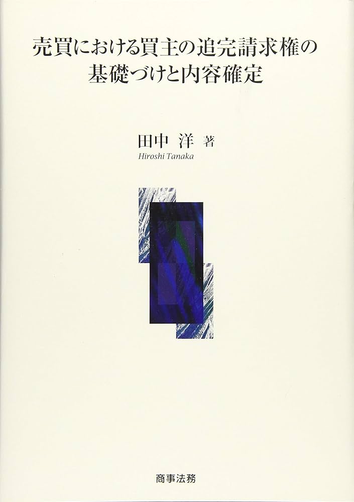売買における買主の追完請求権　田中洋 著 株式会社 商事法務 | 売買における買主の追完請求権の基礎づけと