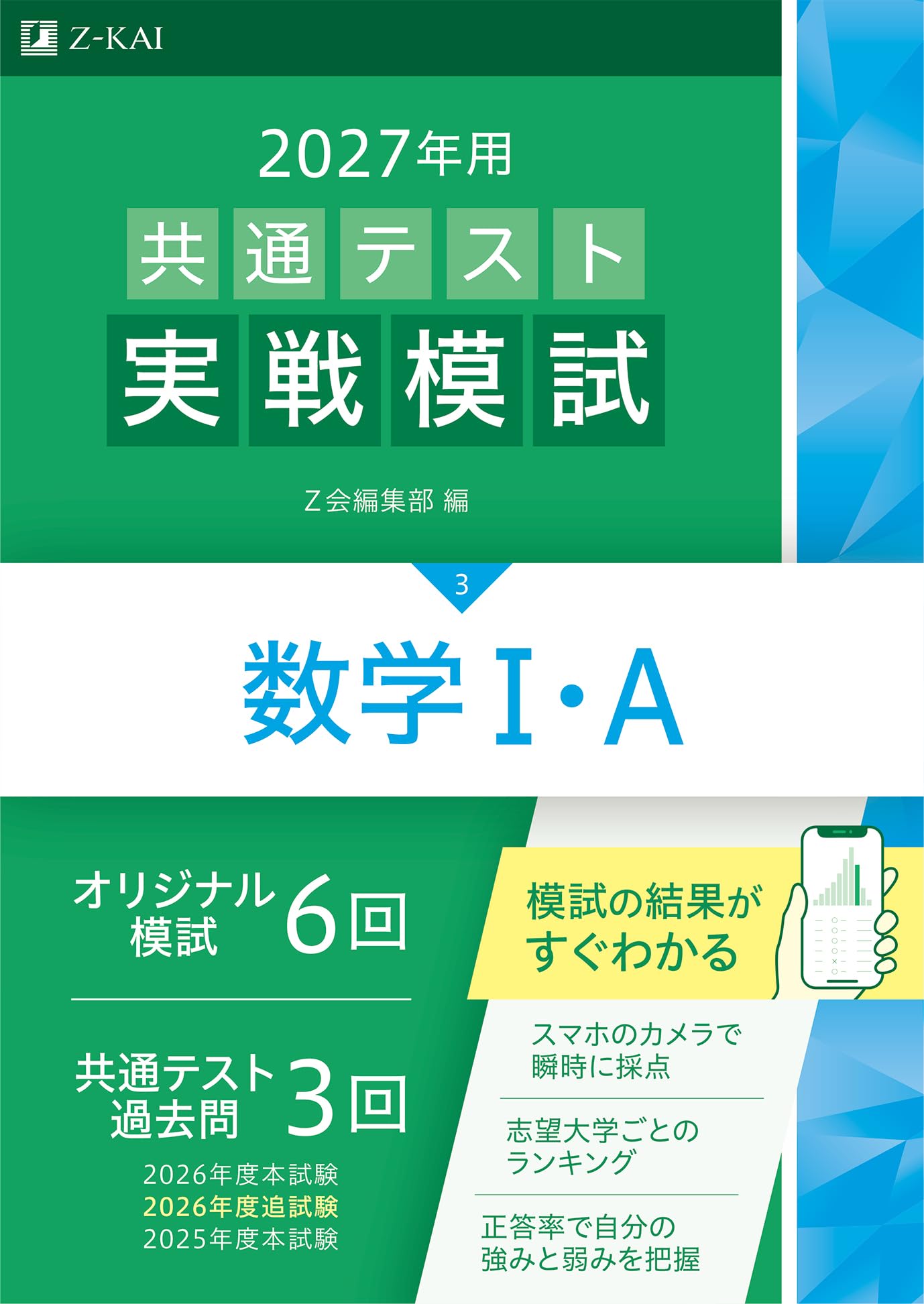 2027年用共通テスト実戦模試 数学Ⅰ・A | Z会編集部 |本 | 通販