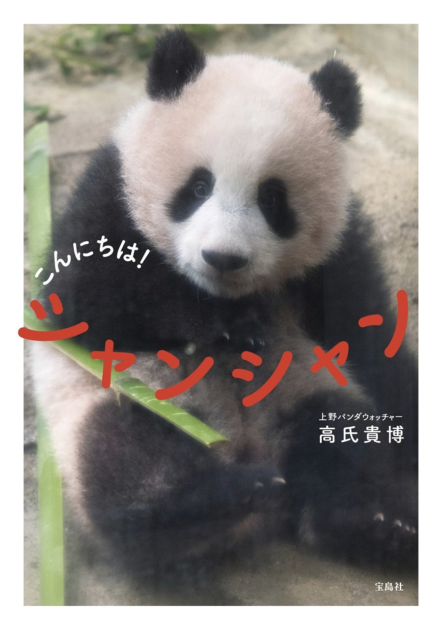 こんにちは! シャンシャン | 高氏 貴博 |本 | 通販 | Amazon