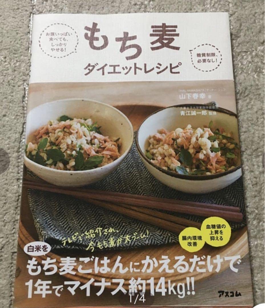 もち麦ダイエットレシピ お腹いっぱい食べても、しっかりやせる! 糖質制限必要な… Amazon.co.jp: もち麦ダイエットレシピ お腹いっぱい食べても
