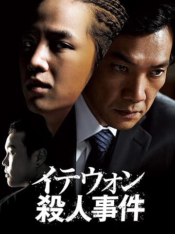 『イテウォン殺人事件』