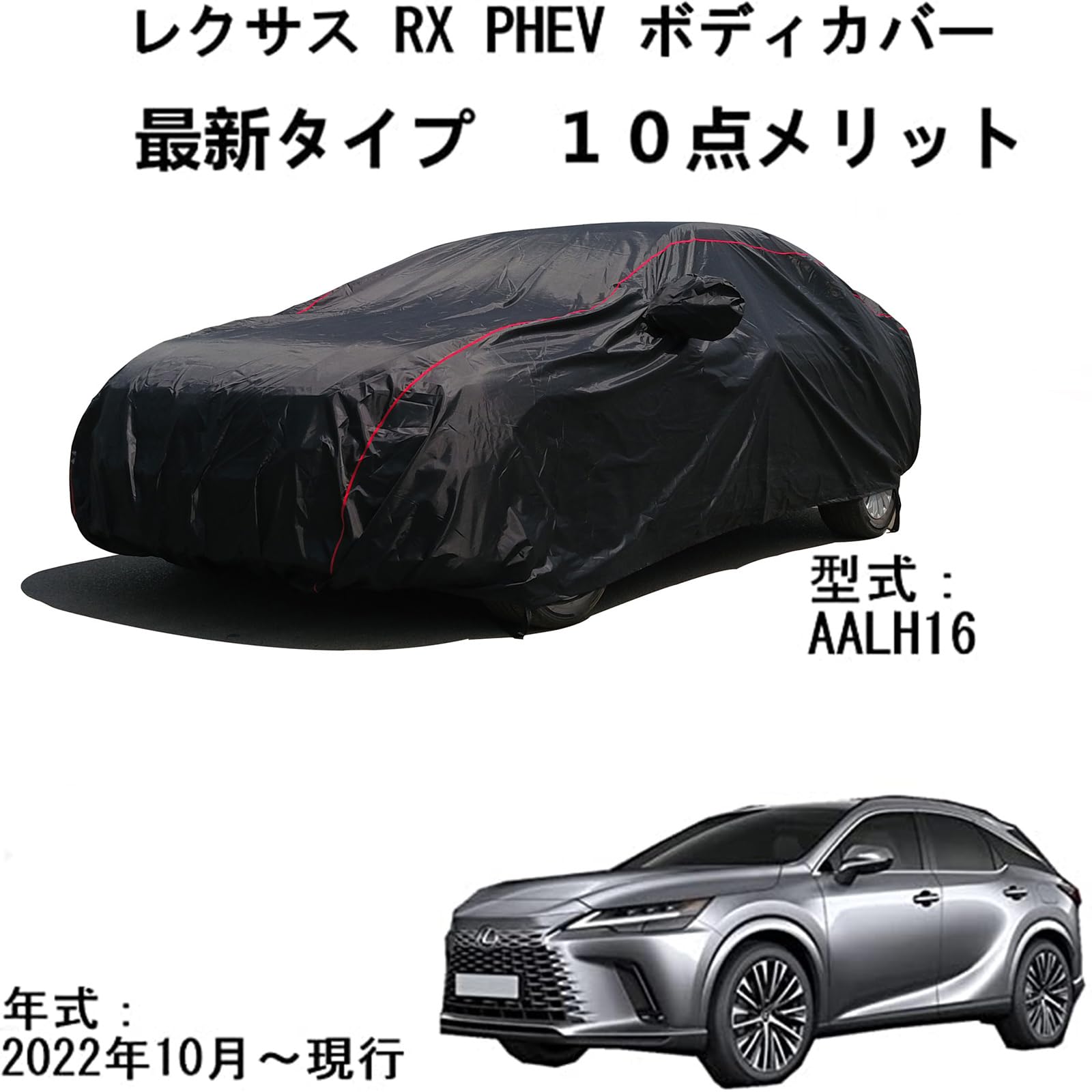 Amazon.co.jp: 車ボディカバーレクサス RX PHEV AALH16 2022年10月 