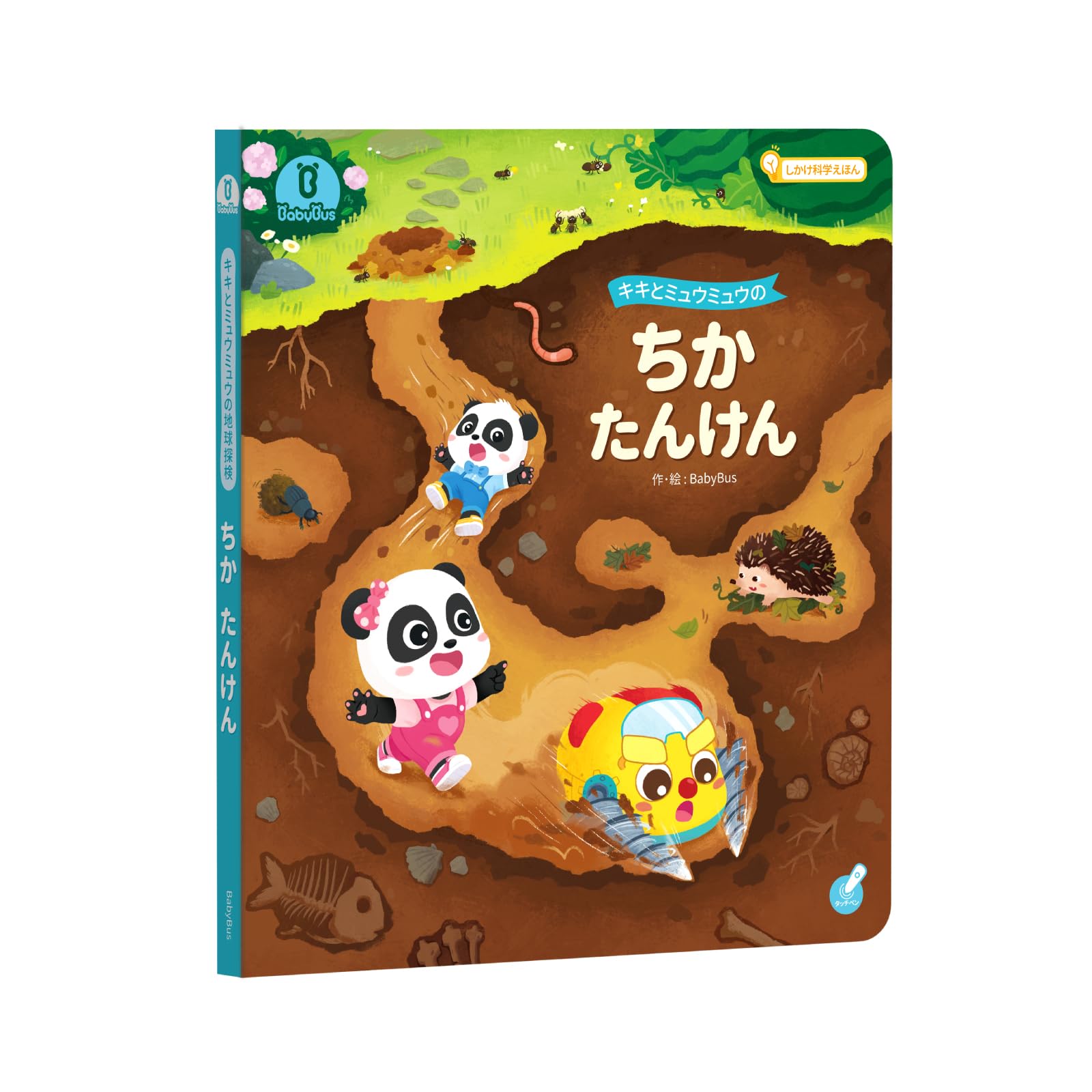 Amazon.co.jp: キキとミュウミュウのちかたんけん しかけ絵本 科学