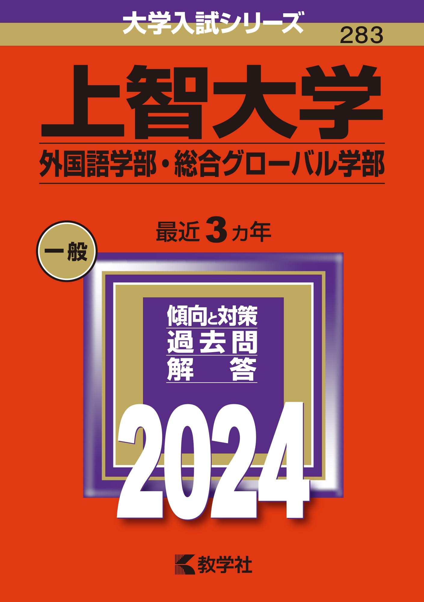 外国語大学合格セット 上智大学（外国語学部・総合グローバル学部） (2024年版大学入試