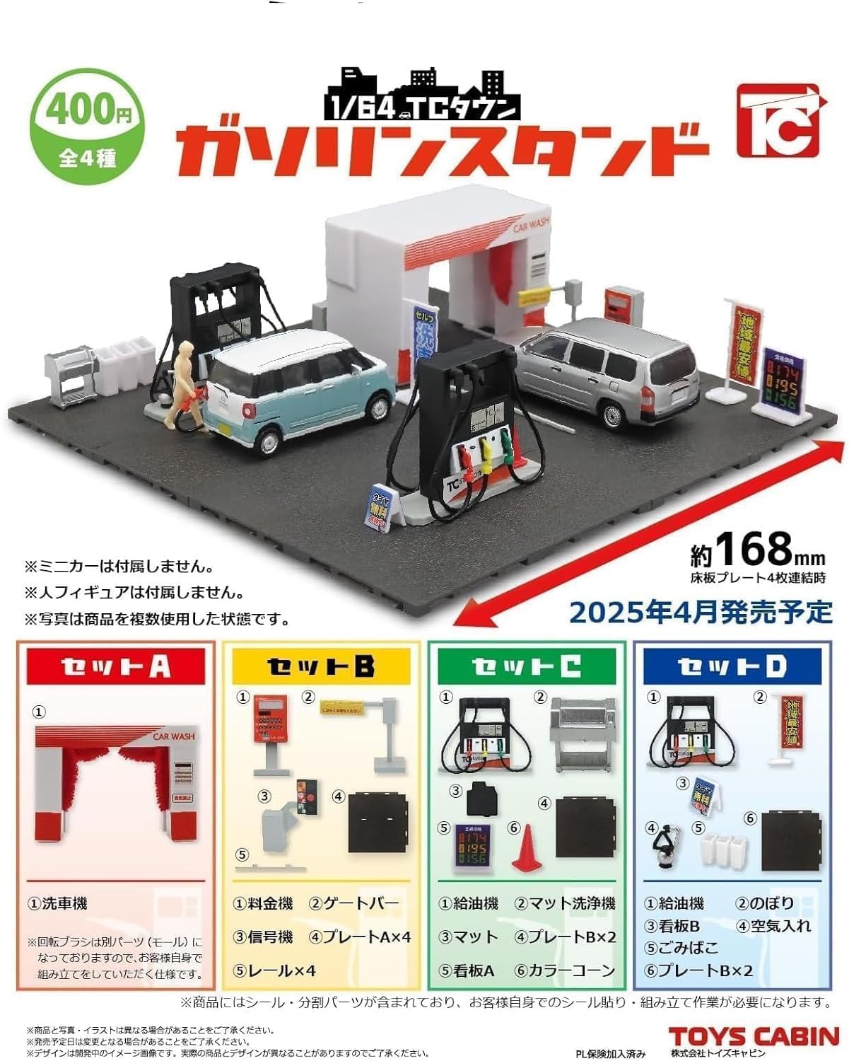 Amazon | 1/64 TCタウン ガソリンスタンド 全4種セット | カプセル玩具