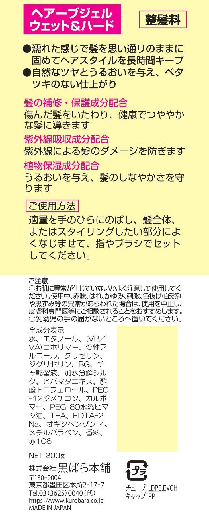 黒ばら本舗 ヘアーブ ジェル ウエット&ハード 200g 濡れ髪 長時間キープ ヘアスタイリング