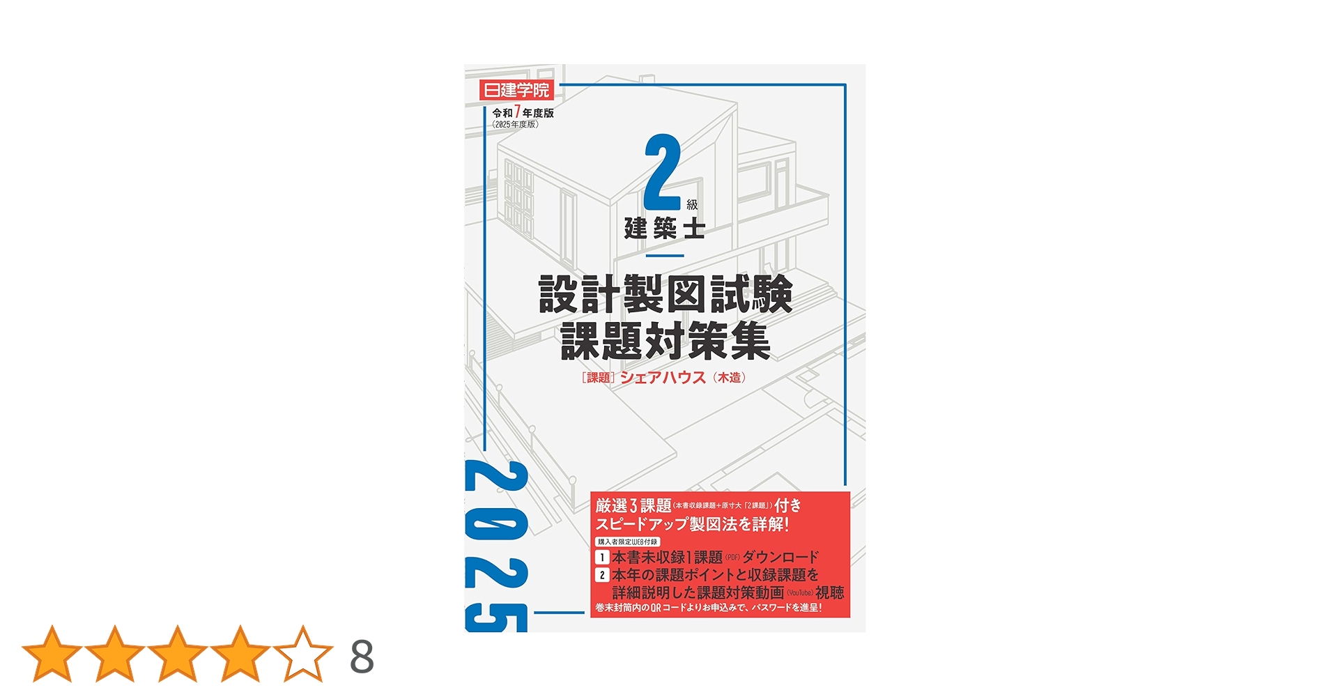 2級建築士 設計製図試験課題対策集 令和7年度版 | 日建学院教材研究会