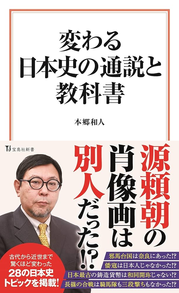 本郷和人　考える日本史など　10冊セット お金」で読む日本史 (祥伝社新書) | 本郷 和人, BSフジ「この