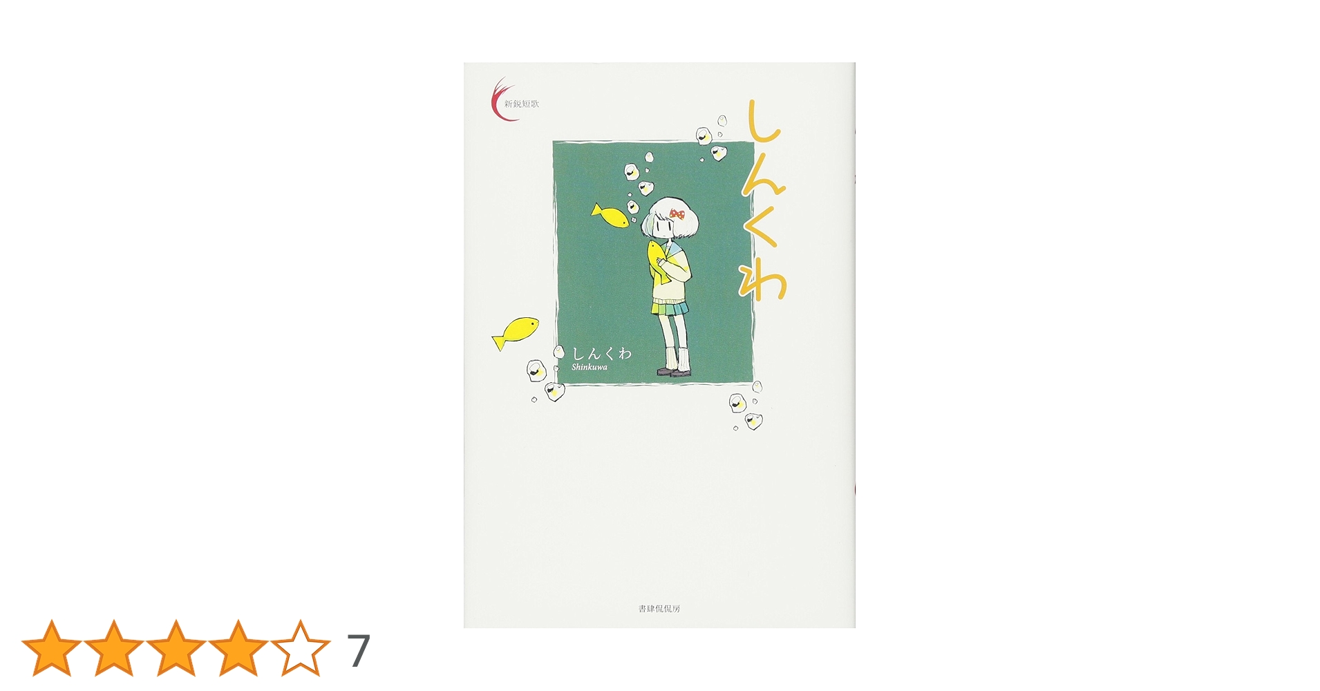 しんくわ (新鋭短歌シリーズ32) | しんくわ |本 | 通販 | Amazon