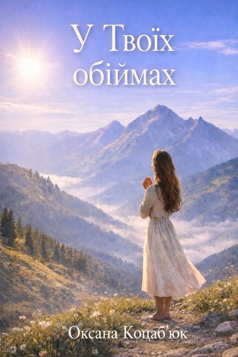 У Твоїх обіймах