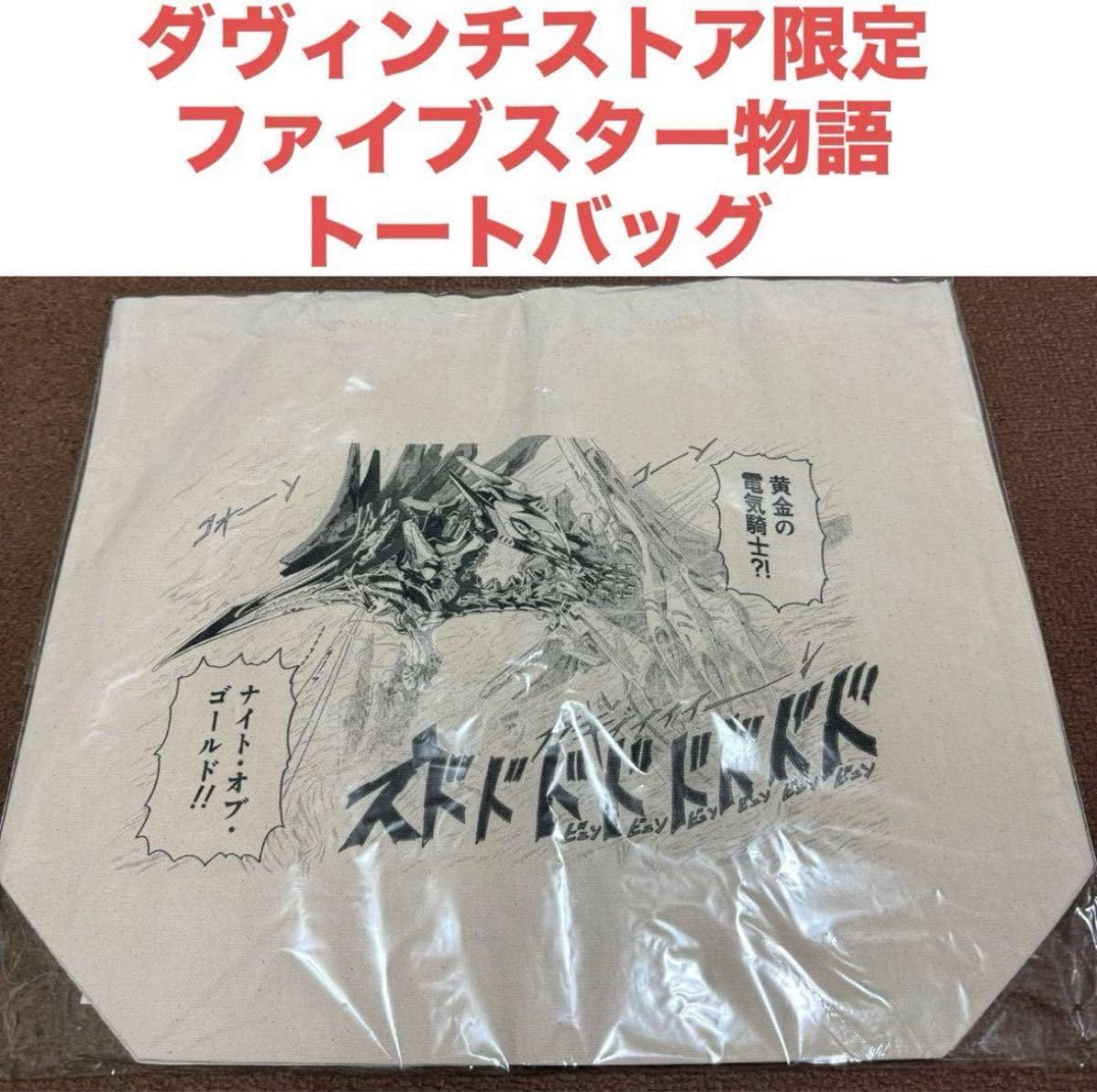 Amazon.co.jp: 永野護デザイン展 ファイブスター物語 トートバッグ ダ