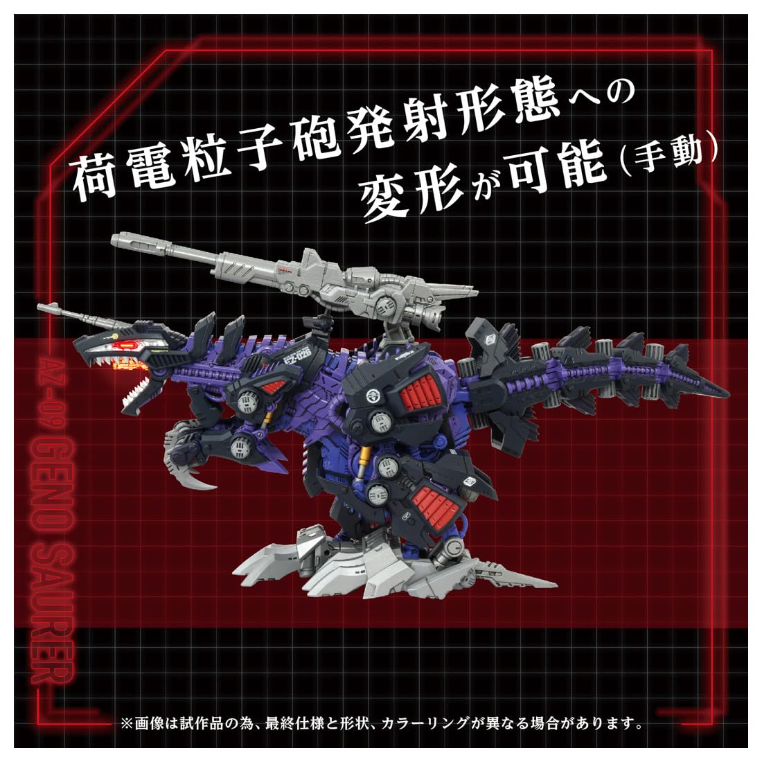 【匿名配送】ゾイド AZ-09 ジェノザウラー AZ-09 GENO SAURER ジェノザウラー｜ゾイド(ZOIDS)シリーズ公式サイト