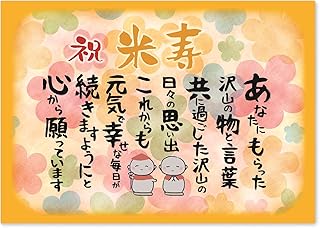 米寿 お地蔵様 お祝い 誕生日 感謝の言葉 A4サイズ (お父さん お母さん おじいちゃん おばあちゃん 祖父 祖母 親) 感動の愛ある ポエム ギフト 功労賞 感謝状 表彰状 プレゼント 記念 記念日 パーティー 88歳