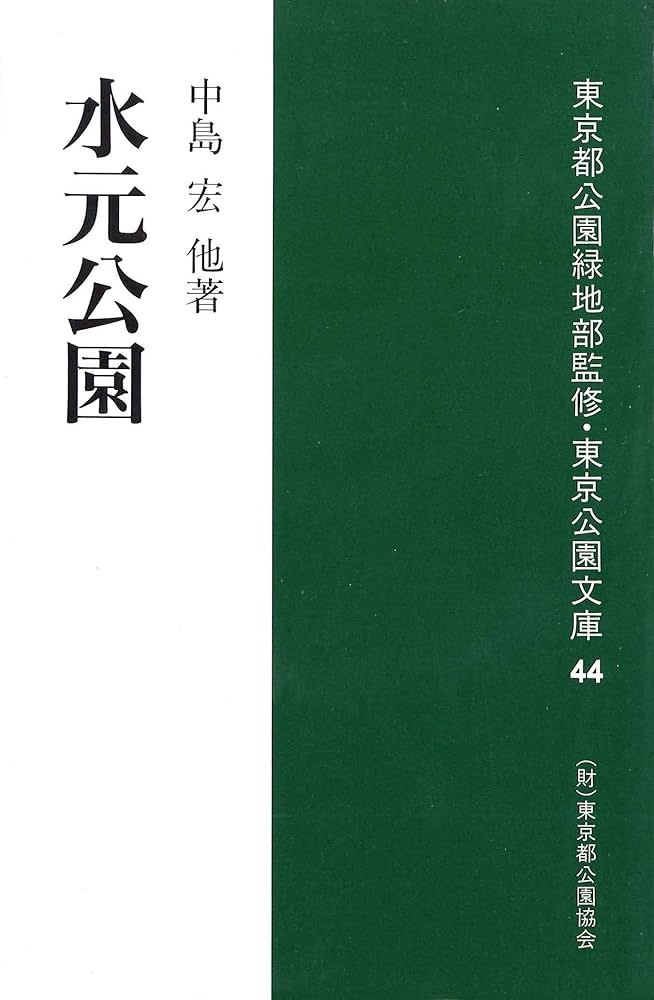 水元公園 (東京公園文庫【44】) | 中島宏, 桜田通雄, 山口善正