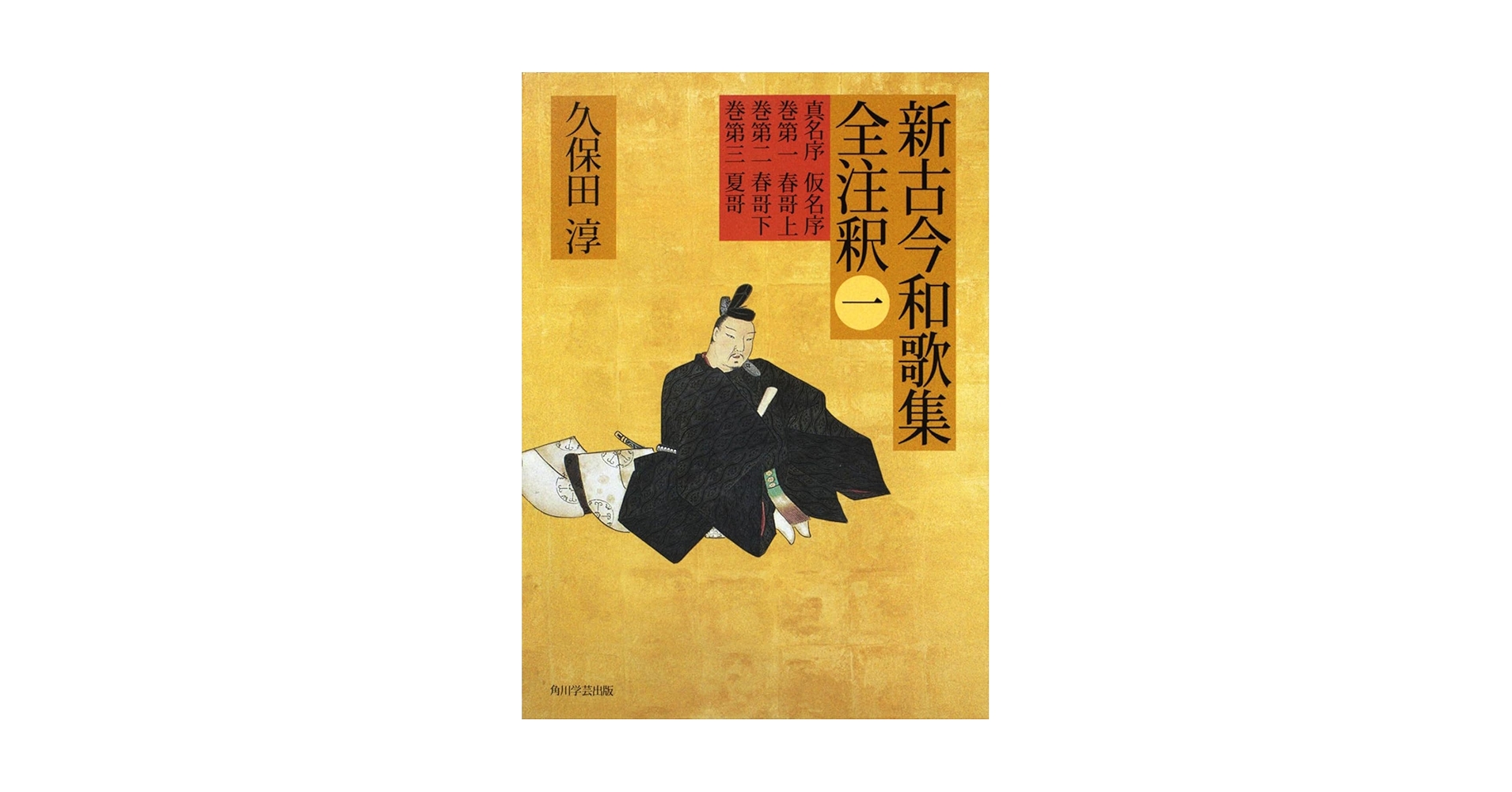 日本古典評釈・全注釈叢書 伊勢集全注釈 伊勢集全釈 私家集全釈叢書 伊勢集16(関根慶子、 山下道代