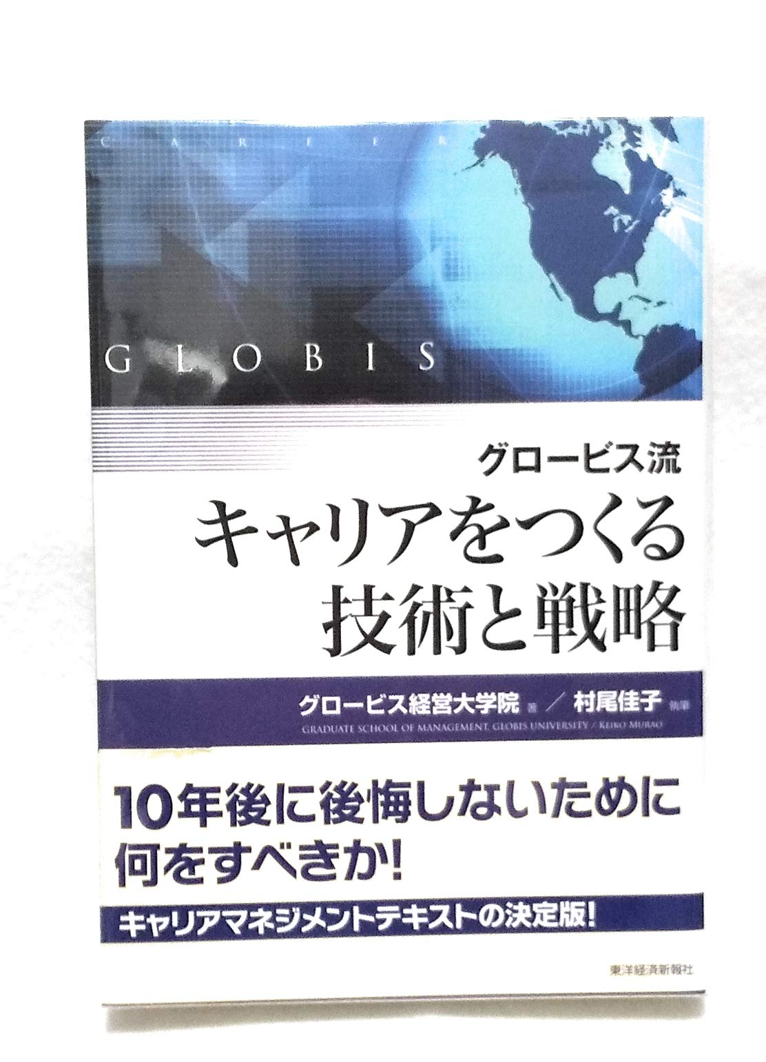 Amazon.co.jp: グロービス経営大学院: 本、バイオグラフィー