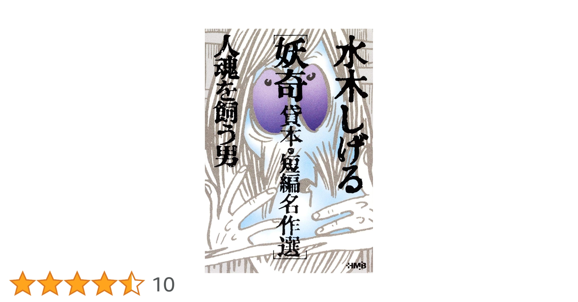 昭和レトロ　水木しげる　人魂を飼う男　漫画　本　マンガ　貸本漫画　当時物 昭和レトロ 水木しげる 人魂を飼う男 漫画 本 マンガ 貸本漫画