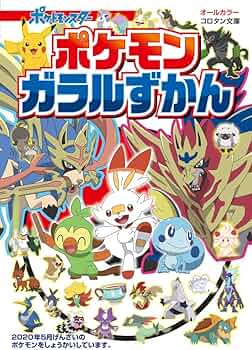 Amazon.co.jp: ポケモン ガラルずかん (コロタン文庫) : 小学館: 本