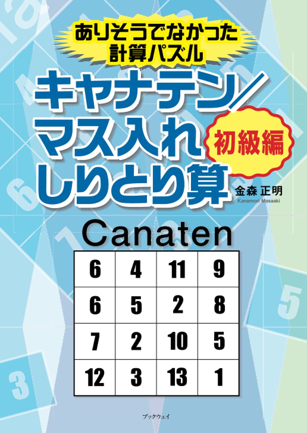 ありそうでなかった計算パズル キャナテン マス入れしりとり算 初級編 金森正明 本 通販 Amazon ありそうでなかった計算パズル キャナテン マス入れしりとり算 初級編 金森正明 本 通販 Amazon