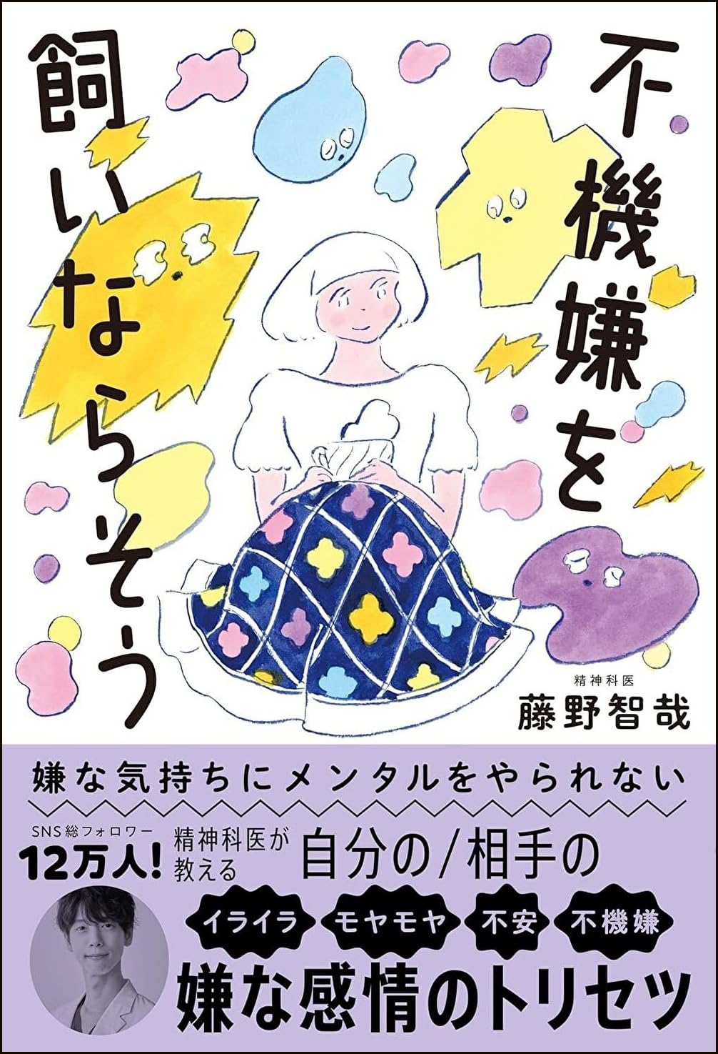 【開運】嫌われないようにすればするほどメンタルは弱くなる 嫌な気持ちにメンタルをやられない 不機嫌を飼いならそう | 藤野