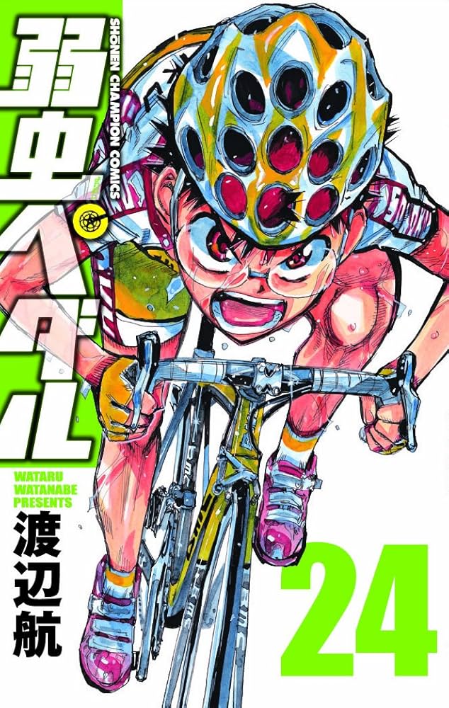 Amazon.co.jp: 弱虫ペダル (24) (少年チャンピオン・コミックス