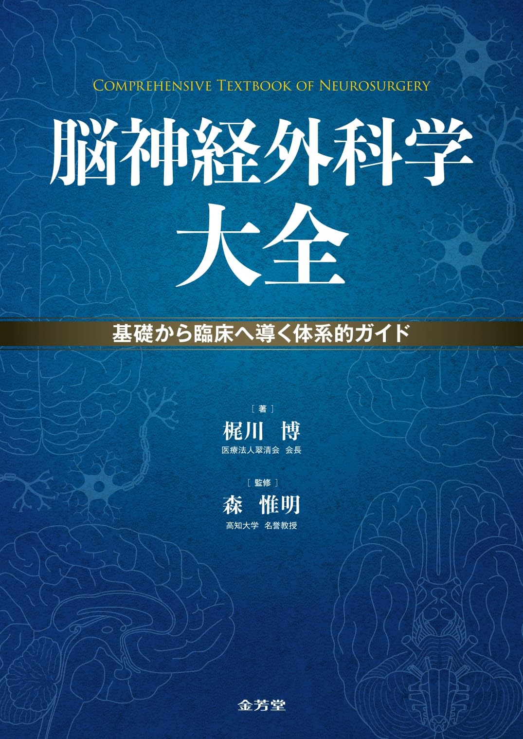脳神経外科学大全: 基礎から臨床へ導く体系的ガイド | 梶川博, 森惟明