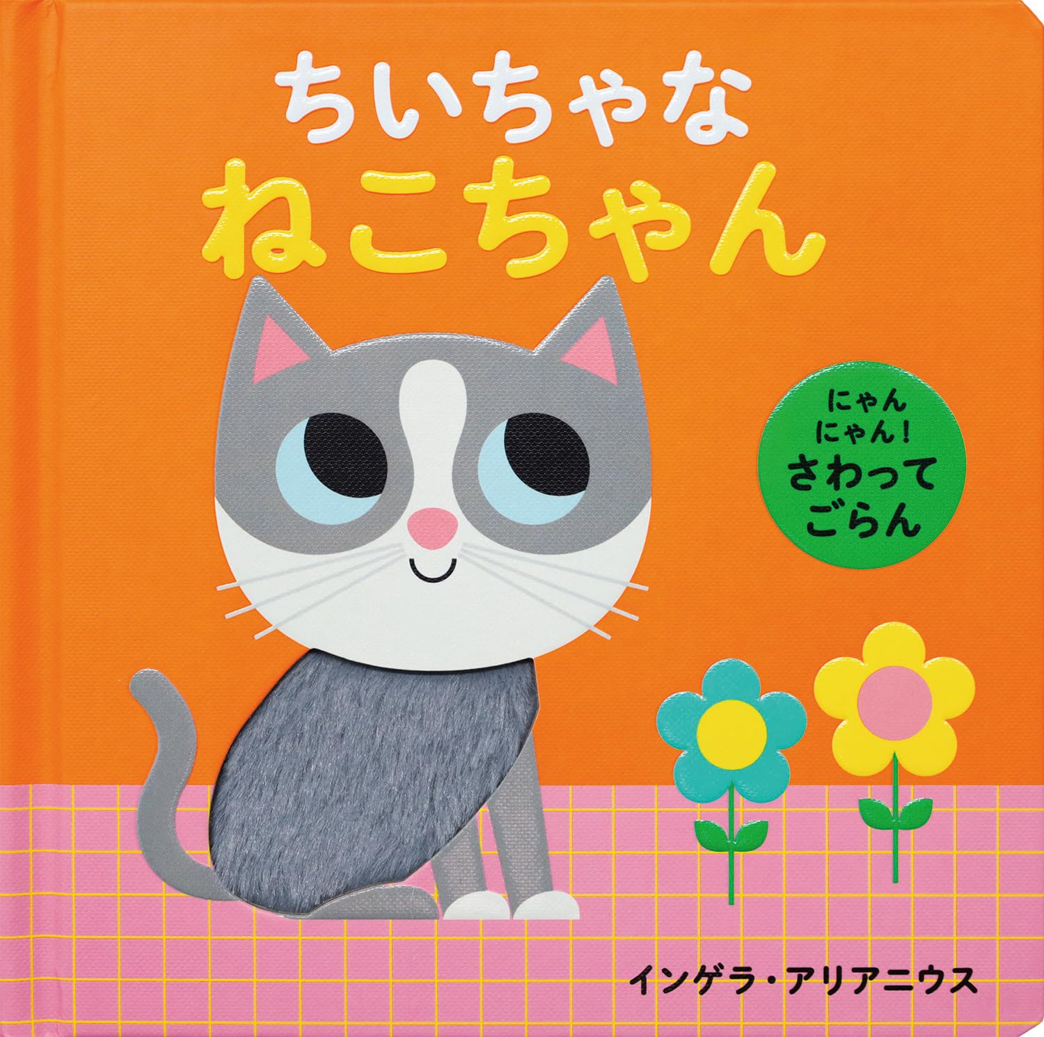 にゃんにゃん! さわってごらん ちいちゃな ねこちゃん | インゲラ