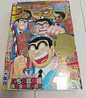 週刊少年ジャンプ こち亀　最終回 ☆ 週刊少年ジャンプ 2016年NO42□こち亀最終回 - メルカリ