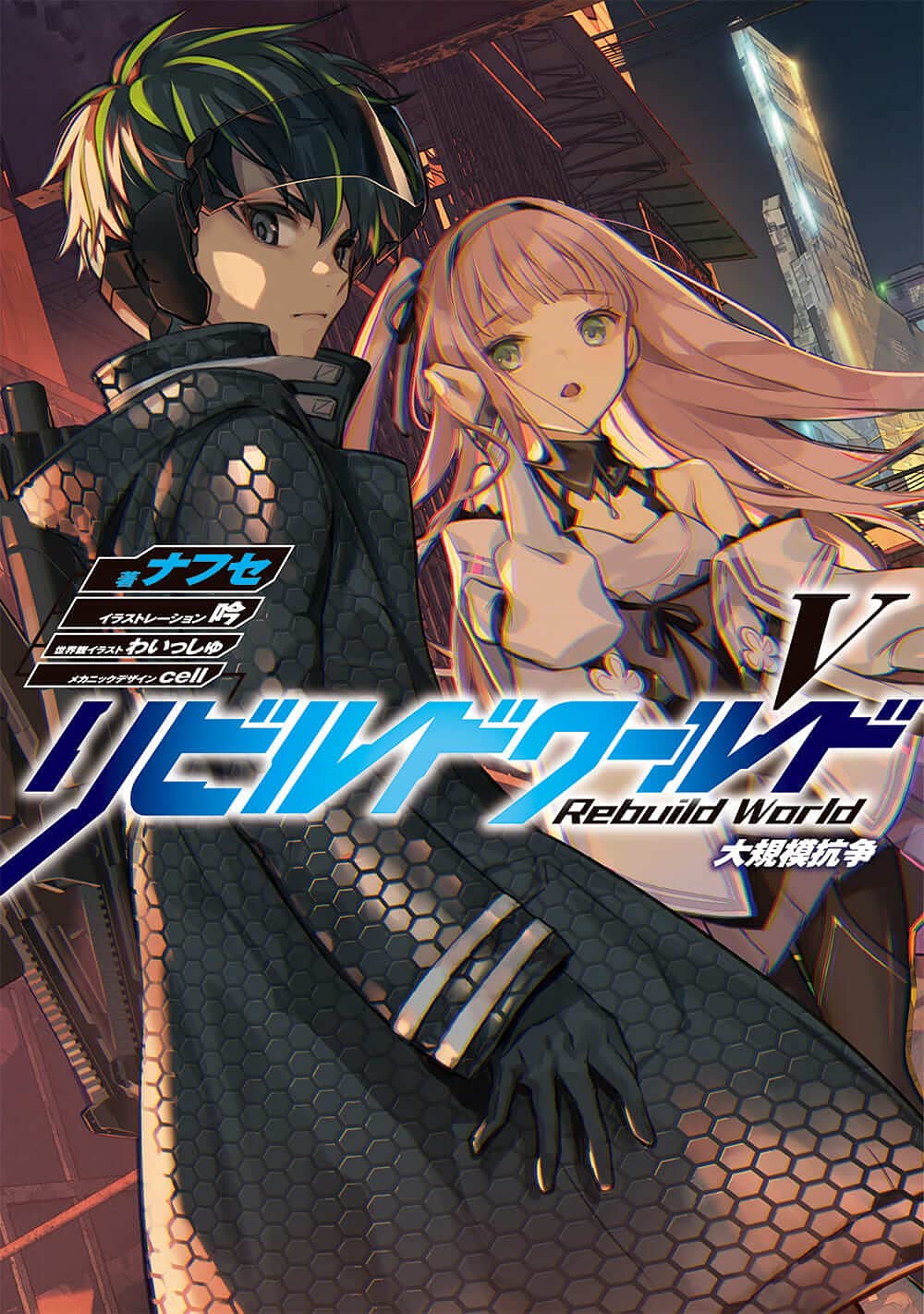 Amazon.co.jp: リビルドワールドV 大規模抗争 (電撃の新文芸) : ナフセ