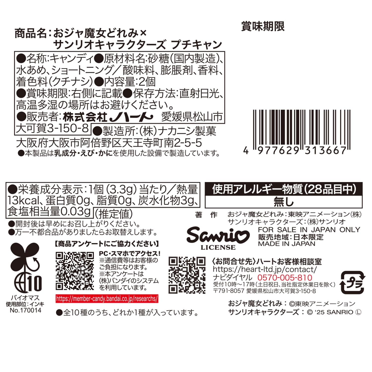 Amazon | ハート(Heart) おジャ魔女どれみ×サンリオプチキャン 10個入