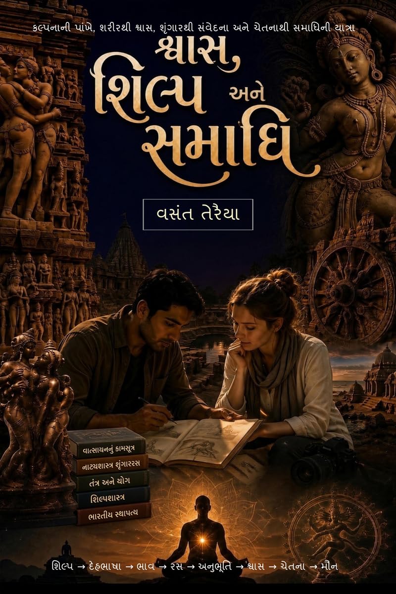 Shwas, Shilp ane Samadhi