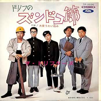 ザ・ドリフターズCD &DVDセット ザ・ドリフターズ シングル EPレコード CD 他 セット - えるえる